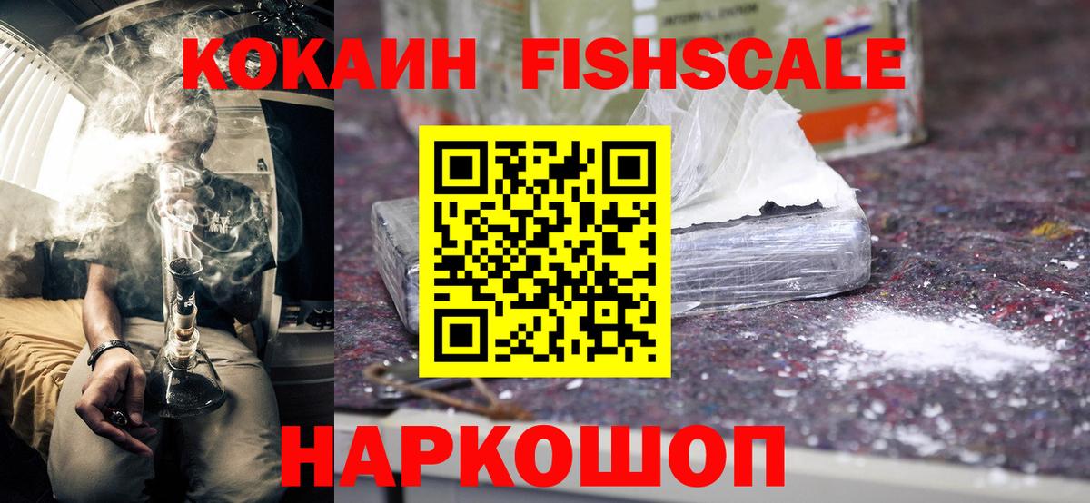 КОКАИН Fish Scale  COCAIN Колумбийский  Вход с VPN  Волжск 