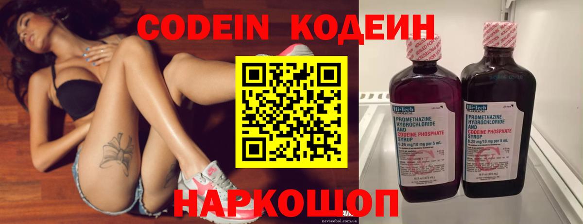 Codein напиток Lean (лин)  Вход с VPN  Волжск 